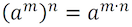 (a ^ m) ^ n = a ^ (m * n)